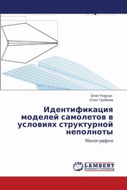 Identifikatsiya Modeley Samoletov V Usloviyakh Strukturnoy Nepolnoty, Korsun Oleg