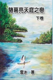 Zhuge Liang's Love in Heaven (Vol 2), Xue Bing