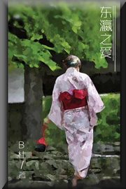 Love in Japan (Simplified Chinese Edition), Du B