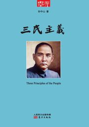 ???? Three Principles Of The People, Sun Zhongshan