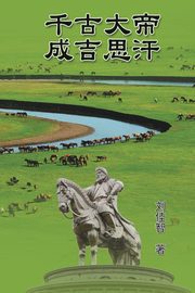 The Great Emperor Through the Ages - Genghis Khan, Jiazhi Liu