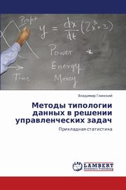 Metody tipologii dannykh v reshenii upravlencheskikh zadach, Glinskiy Vladimir