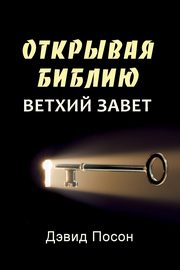 Unlocking the Bible - Old Testament (Russian), Pawson David