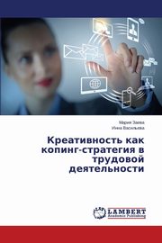 ksiazka tytu: Kreativnost' kak koping-strategiya v trudovoy deyatel'nosti autor: Zaeva Mariya