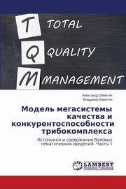 ksiazka tytu: Model' megasistemy kachestva i konkurentosposobnosti tribokompleksa autor: Zamyatin Aleksandr