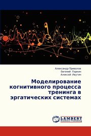 Modelirovanie Kognitivnogo Protsessa Treninga V Ergaticheskikh Sistemakh, Privalov Aleksandr