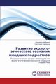 Razvitie Ekologo-Eticheskogo Soznaniya Mladshikh Podrostkov, Shibaeva Lyudmila