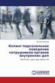Koping-Personal'noe Povedenie Sotrudnikov Organov Vnutrennikh del, Burtseva Evgeniya