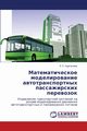 Matematicheskoe Modelirovanie Avtotransportnykh Passazhirskikh Perevozok, Nurgaliev E. R.