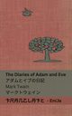 The Diaries of Adam and Eve / ?????????, Twain Mark