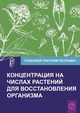 Koncentracija na chislah rastenij dlja vosstanovlenija organizma Chast' 1 (Volume 1), Grabovoi Grigori