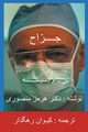 The Surgeon-Persian(Farsi) Translation, Mansouri Hormoz