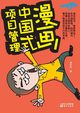 ????????? Chinese Project Management Cartoon, Jiang Xinwei