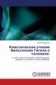 Klassicheskoe Uchenie Vil'gel'ma Gegelya O Cheloveke, Trufanov Sergey