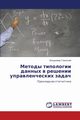 Metody tipologii dannykh v reshenii upravlencheskikh zadach, Glinskiy Vladimir