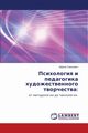Psikhologiya I Pedagogika Khudozhestvennogo Tvorchestva, Sinkevich Irina