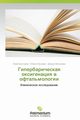 Giperbaricheskaya oksigenatsiya v oftal'mologii, Shusterov Yuriy